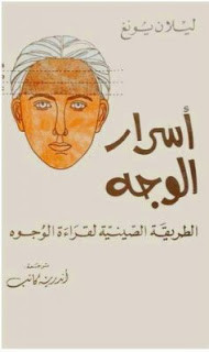 كتاب أسرار الوجه : الطريقة الصينية لقراءة الوجوه – ليلان يونج