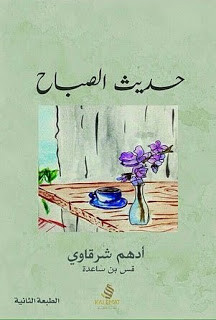 كتاب حديث الصباح – أدهم شرقاوي