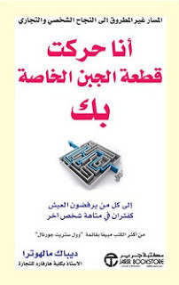 كتاب أنا حركت قطعة الجبن الخاصة بك – ديباك مالهوترا