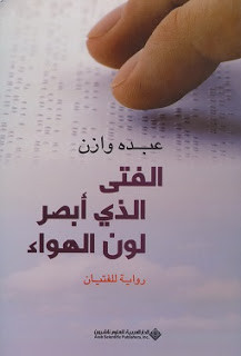 رواية الفتي الذي أبصر لون الهواء – عبده وازن