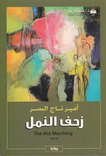 رواية زحف النمل – أمير تاج السر
