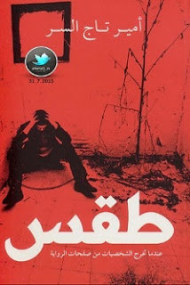 رواية طقس – أمير تاج السر
