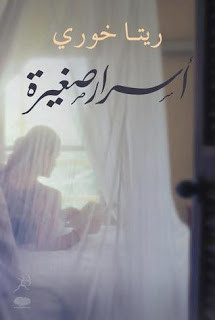كتاب أسرار صغيرة – ريتا خوري