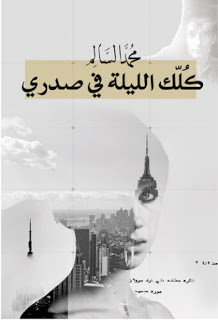 كتاب كلك الليلة في صدري – محمد السالم