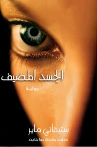 رواية الجسد المضيف – ستيفاني ماير