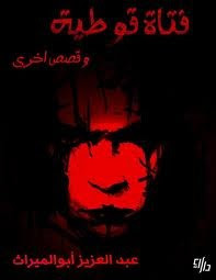 كتاب فتاة قوطية و قصص أخري – عبدالعزيز أبو الميراث