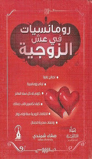 كتاب رومانسيات في عش الزوجية – صفاء شمندي