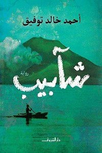 رواية شآبيب – أحمد خالد توفيق