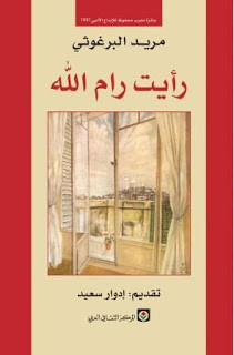 كتاب رأيت رام الله – مريد البرغوثي