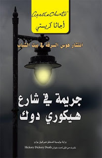 رواية جريمة في شارع هيكوري دوك – أجاثا كريستي