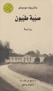 رواية صبية طيبون – باتريك موديانو