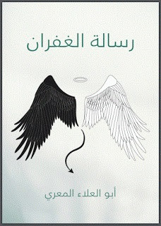 كتاب رسالة الغفران – أبو العلاء المعري