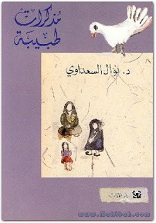 كتاب مذكرات طبيبة – نوال السعداوي