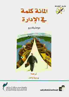 كتاب المائة كلمة في الإدارة – دومنيك رو