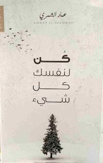 كتاب كن لنفسك كل شيء – عمار الشمري