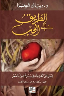 كتاب الطريق إلي الحب – ديباك شوبرا