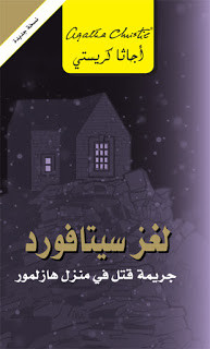 رواية لغز سيتافورد – أجاثا كريستي