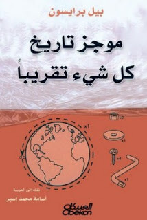 كتاب موجز تاريخ كل شيء تقريبا – بيل برايسون