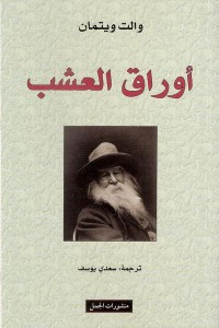 كتاب أوراق العشب – والت ويتمان