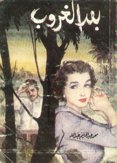 رواية بعد الغروب – محمد عبدالحليم عبدالله