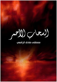 كتاب السحاب الأحمر – مصطفي صادق الرافعي