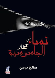 كتاب نساء في قطار الجاسوسية – صالح مرسي