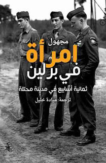 كتاب امرأة في برلين – مارتا هيلرس