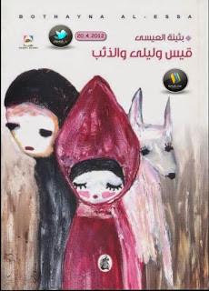 كتاب قيس و ليلي و الذئب – بثينة العيسي