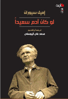 كتاب لو كان آدم سعيدا – إميل سيوارن