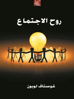 كتاب روح الاجتماع – غوستاف لوبون