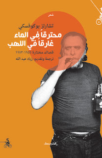 كتاب محترقا في الماء غارقا في اللهب – تشارلز بوكوفسكي
