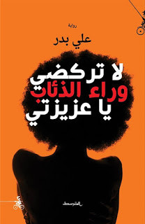 رواية لا تركضي وراء الذئاب يا عزيزتي – علي بدر