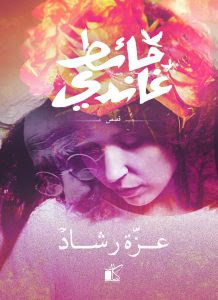 كتاب حائط غاندي – عزة رشاد