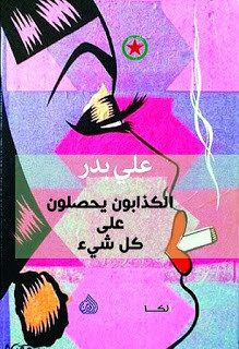 رواية الكذابون يحصلون علي كل شيء – علي بدر