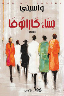رواية نساء كازانوفا – واسيني الأعرج