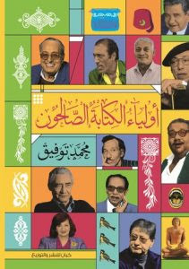 كتاب أولياء الكتابة الصالحون – محمد توفيق