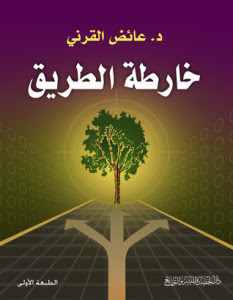 كتاب خارطة الطريق – عائض القرني