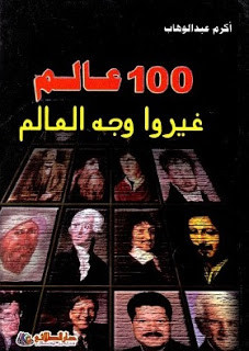 كتاب 100 عالم غيروا وجه العالم – أكرم عبدالوهاب
