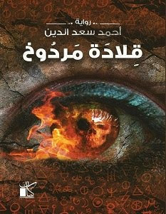 رواية قلادة مردوخ – أحمد سعد الدين