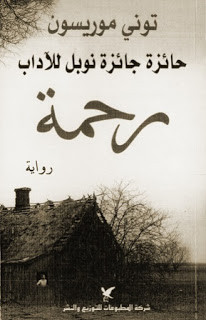 رواية رحمة – توني موريسون