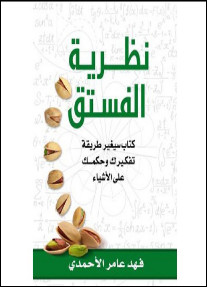كتاب نظرية الفستق – فهد عامر الأحمدي