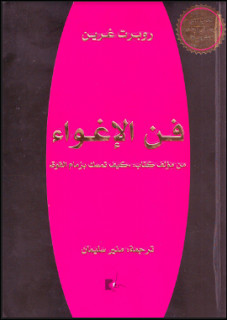 كتاب فن الإغواء – روبرت جرين