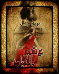 رواية عشق الجياد – مروة جمال