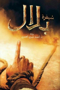 رواية شيفرة بلال – أحمد خيري العمري