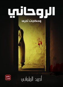الروحاني و حكايات أخري – أحمد الملواني