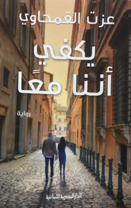رواية يكفي أننا معا – عزت القمحاوي