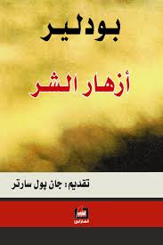 ديوان أزهار الشر – شارل بودلير