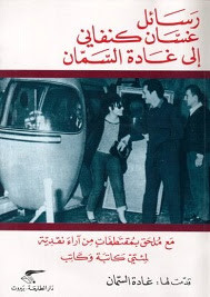 كتاب رسائل غسان كنفاني إلي غادة السمان – غسان كنفاني