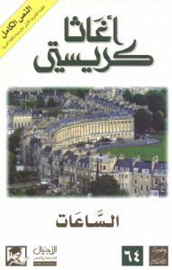 رواية الساعات – أجاثا كريستي