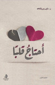 كتاب أحتاج قلبا – ماجد عبدالله